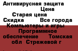 Антивирусная защита Rusprotect Security › Цена ­ 200 › Старая цена ­ 750 › Скидка ­ 27 - Все города Компьютеры и игры » Программное обеспечение   . Томская обл.,Стрежевой г.